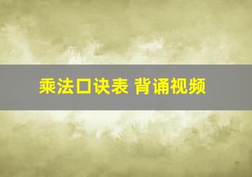 乘法口诀表 背诵视频